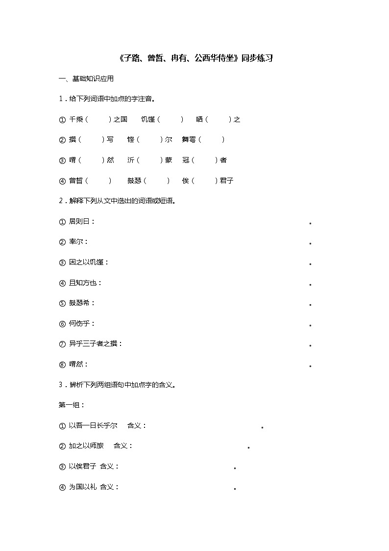 中职语文高教版5.22《子路、曾皙、冉有、公西华侍坐》课件+教案+同步练习01