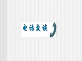 中职语文高教版 第四单元《电话交谈》课件