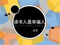 高中语文高教版（中职）基础模块 上册十四  读书人是幸福人  谢  冕教学课件ppt