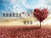 中职语文高教版1.2《爱情诗二首》我愿意是急流 课件+教案