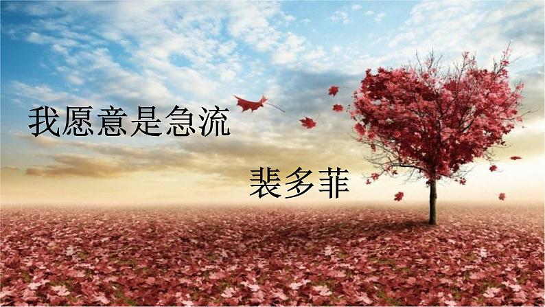 中职语文高教版1.2《爱情诗二首》我愿意是急流 课件+教案02