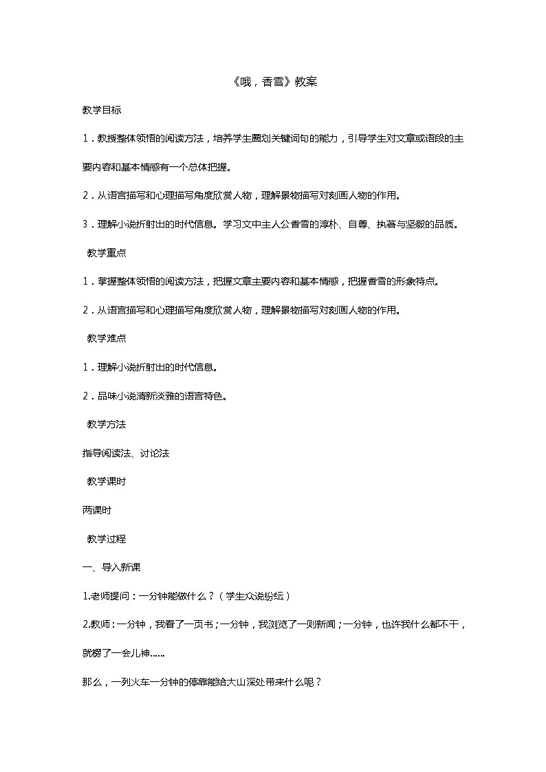 中职语文高教版3.9《哦-香雪》课件+教案+同步练习01