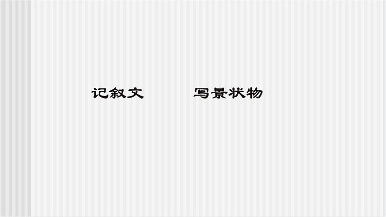 中职语文高教版 第二单元 写作《记叙文-写景状物》 课件01