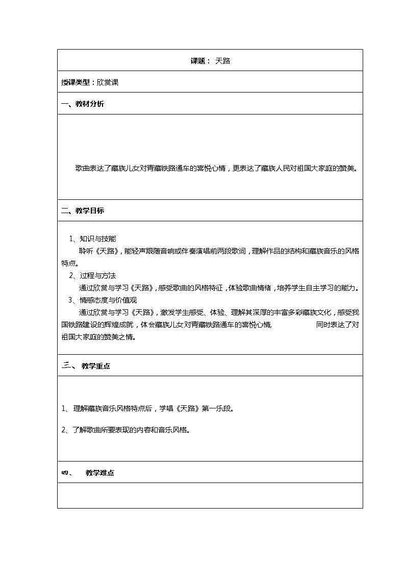 《天路》教案第1页