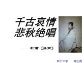 【语文版】中职语文基础模块上册：第19课《登高》ppt课件