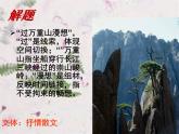 【语文版】中职语文基础模块上册：第6课《过万重山漫想》ppt课件（4）