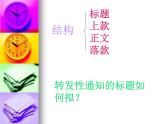 【语文版】中职语文基础模块上册：第11课《通知请示》ppt课件