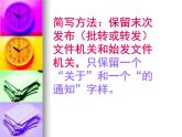 【语文版】中职语文基础模块上册：第11课《通知请示》ppt课件