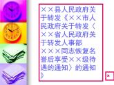 【语文版】中职语文基础模块上册：第11课《通知请示》ppt课件