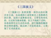 【语文版】中职语文基础模块上册：第13课《群英会蒋干中计》ppt课件（3）