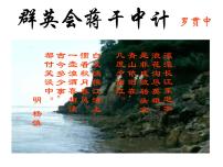 群英会蒋干中计PPT课件免费下载