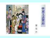 【语文版】中职语文基础模块上册：第14课《林黛玉进贾府》ppt课件（4）