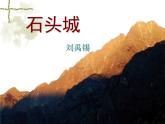 【语文版】中职语文基础模块上册：第16课《石头城》ppt课件（3）