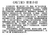 【语文版】中职语文基础模块上册：第29课《鸿门宴》ppt课件