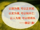 【语文版】中职语文基础模块上册：第26课《邹忌讽齐王纳谏》ppt课件