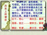 【语文版】中职语文基础模块上册：第26课《邹忌讽齐王纳谏》ppt课件