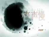 【语文版】中职语文基础模块上册：第24课《声声慢》ppt课件