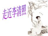 【语文版】中职语文基础模块上册：第24课《声声慢》ppt课件