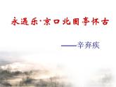 【语文版】中职语文基础模块上册：第25课《永遇乐·京口北固亭怀古》ppt课件（2）