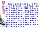 【语文版】中职语文基础模块上册：第25课《永遇乐·京口北固亭怀古》ppt课件（2）