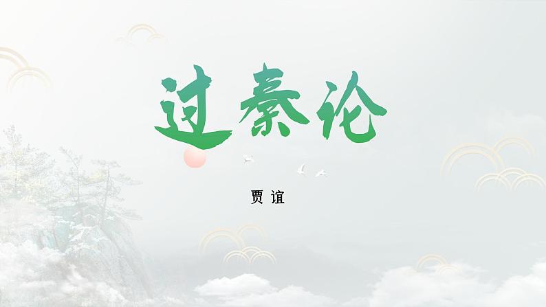 语文版中职语文拓展模块 第六单元《过秦论》 课件第1页