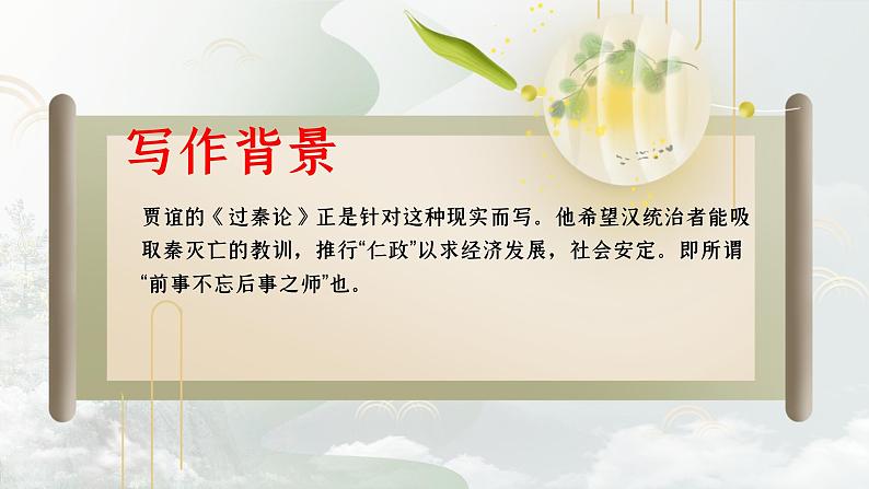 语文版中职语文拓展模块 第六单元《过秦论》 课件第6页