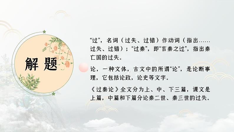 语文版中职语文拓展模块 第六单元《过秦论》 课件第7页