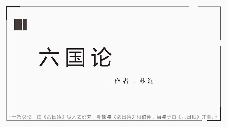 语文版中职语文拓展模块 第六单元《六国论》 课件01