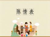 语文版中职语文基础模块上册第六单元《陈情表》   课件