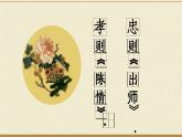 语文版中职语文基础模块上册第六单元《陈情表》   课件