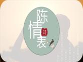 语文版中职语文基础模块上册第六单元《陈情表》课件