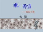 【高教版】中職語(yǔ)文基礎(chǔ)模塊上冊(cè)：第9課《哦，香雪》ppt課件（3）