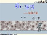 【高教版】中職語(yǔ)文基礎(chǔ)模塊上冊(cè)：第9課《哦，香雪》ppt課件（2）
