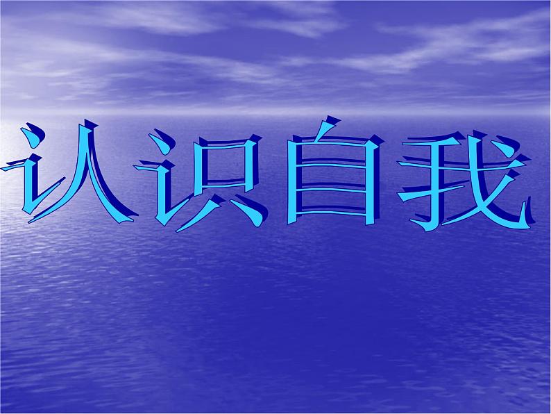 【高教版】中职语文基础模块上册：《认识自我》ppt课件01