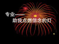 专业助我点燃信念的灯——了解专业、热爱专业、树立学习自信心的主题活动PPT课件免费下载