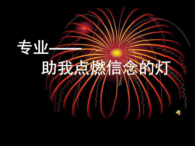 【高教版】中职语文基础模块上册：《专业-助我点燃信念的灯》ppt课件（1）第1页