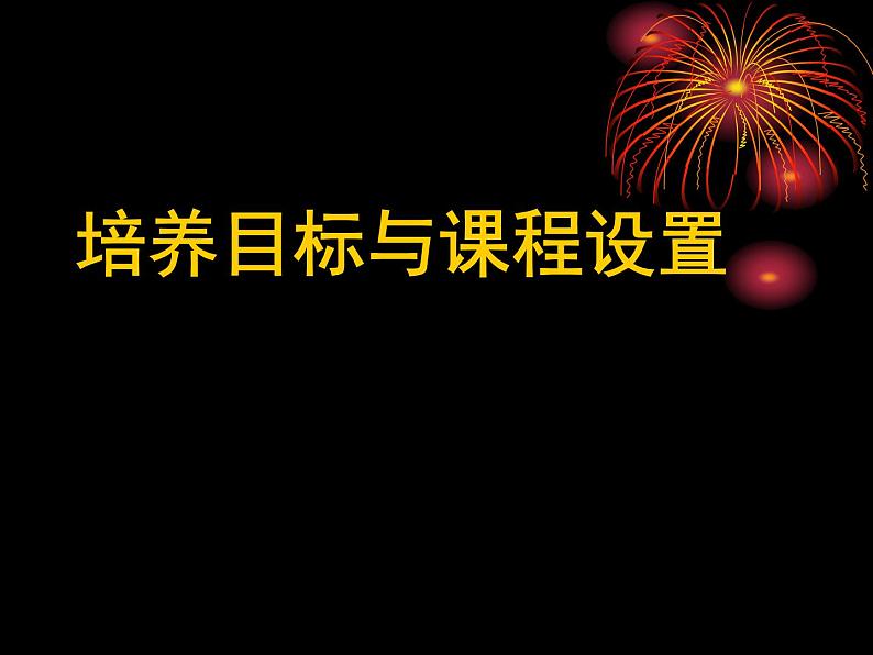 【高教版】中职语文基础模块上册：《专业-助我点燃信念的灯》ppt课件（1）第3页