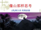 【高教版】中職語文基礎(chǔ)模塊上冊：第7課《像山那樣思考》ppt課件（3）