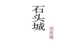 语文基础模块 上册石头城  刘禹锡集体备课课件ppt