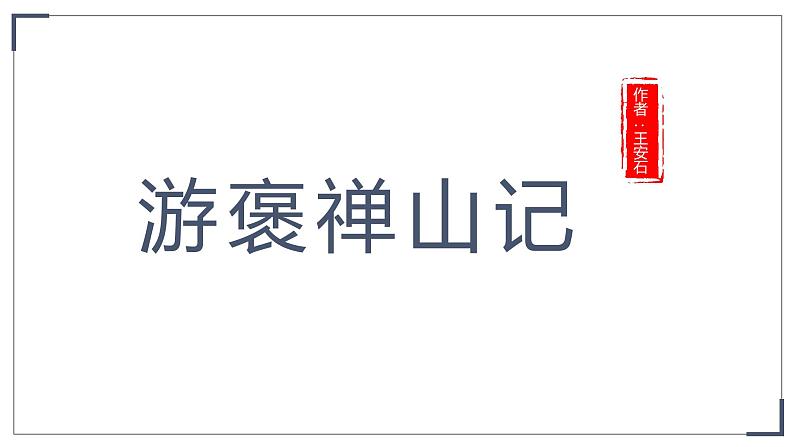 语文版 中职语文 拓展模块 第三单元《游褒禅山记》 课件01