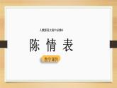 陈情表PPT课件
