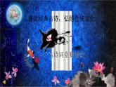 【高教版】中职语文基础模块上册：《诵读经典古诗-中华古诗诵读比赛》课件