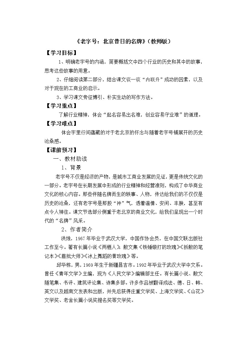 人教版中职语文（职业模块服务类）第9课 《老字号：北京昔日的名牌》教案01
