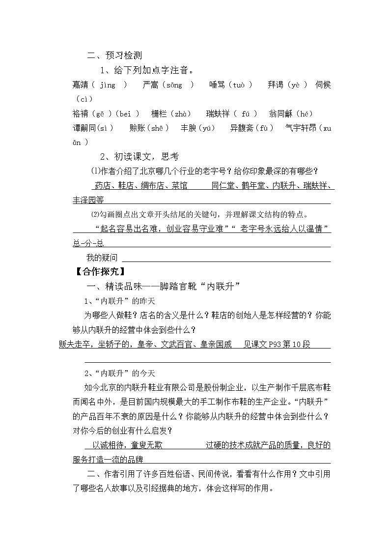 人教版中职语文（职业模块服务类）第9课 《老字号：北京昔日的名牌》教案02