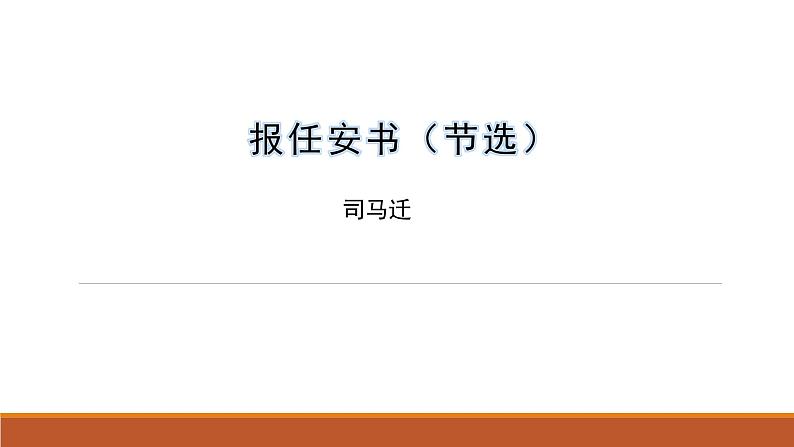 人教版中职语文基础模块上册第七单元 报任安书 课件01