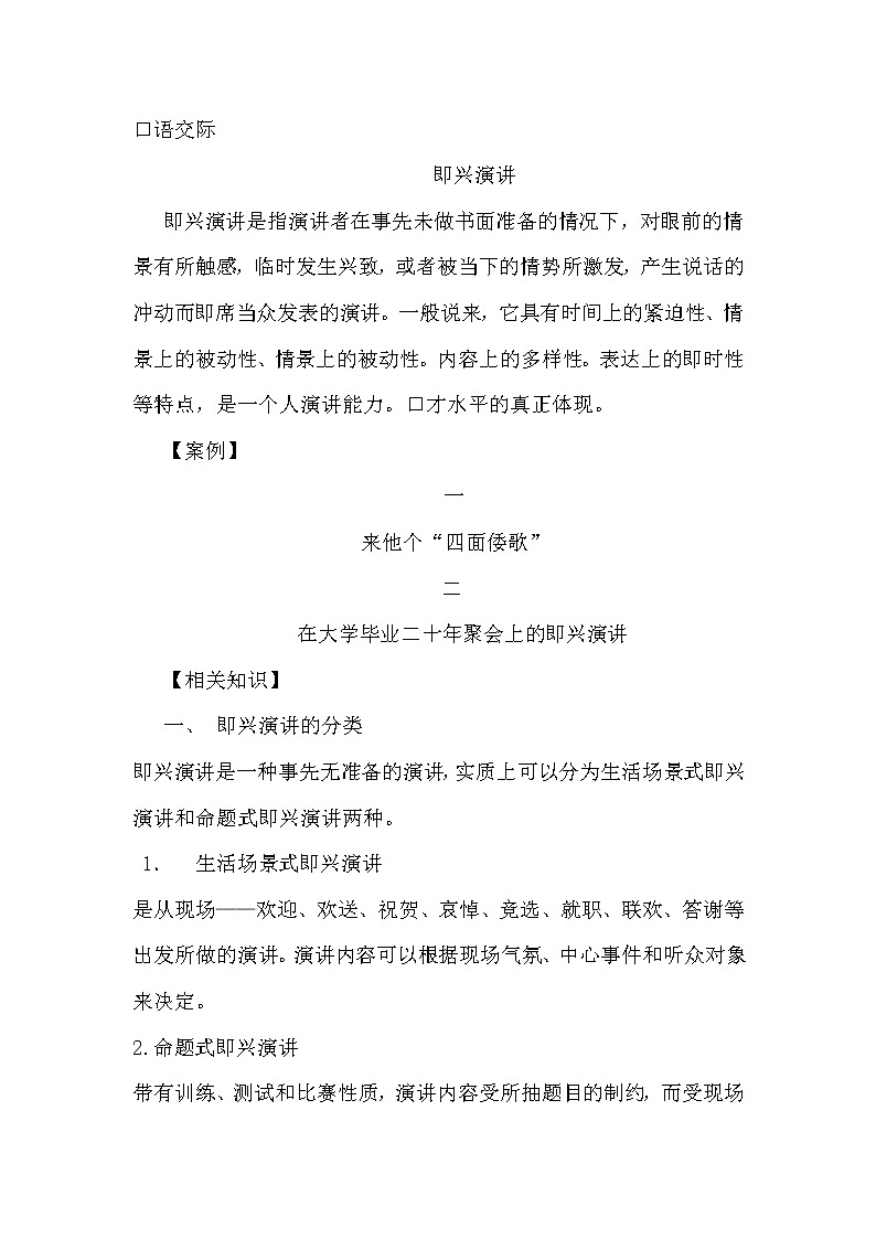 高教版中职语文（基础模块）下册口语交际《即席发言》word教案-语文01