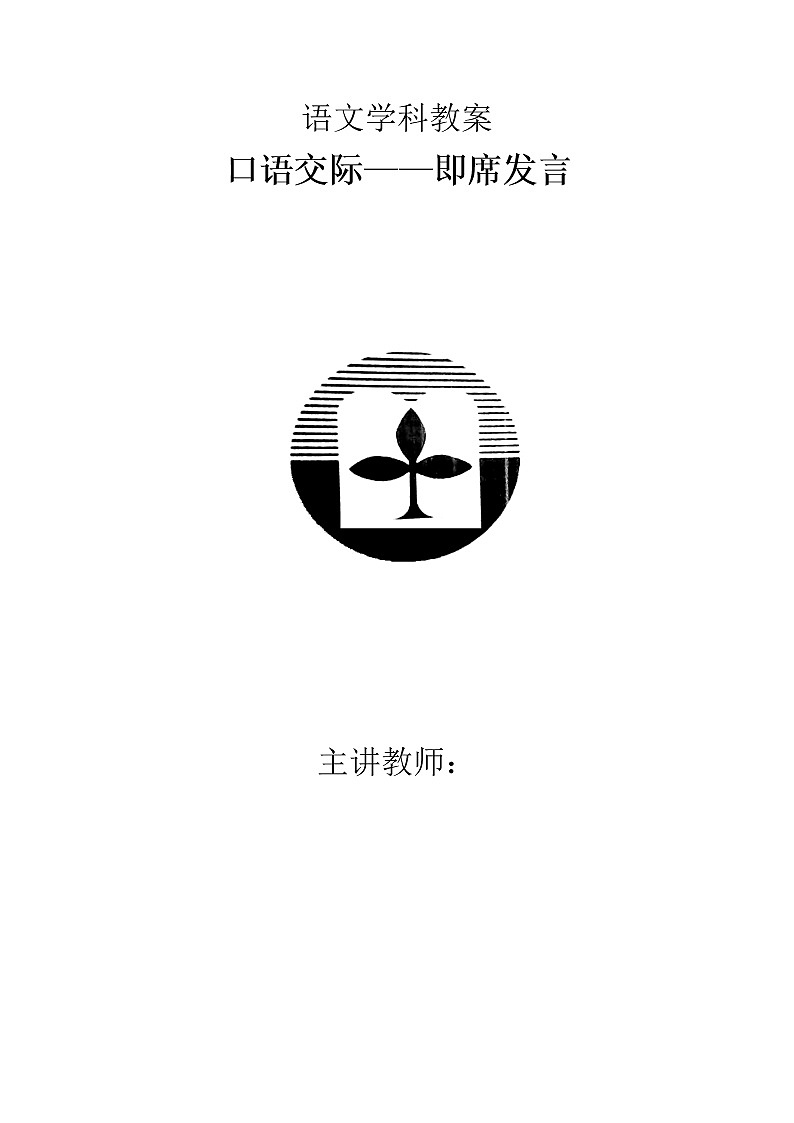 高教版中职语文（基础模块）下册口语交际《即兴演讲》word教案-语文01