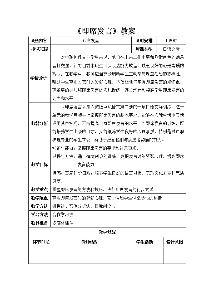 高教版中职语文（基础模块）下册口语交际《即兴演讲》word教案-语文02
