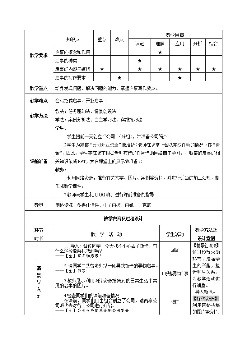 高教版中职语文（基础模块）下册写作《应用文 启事》word教案-语文02