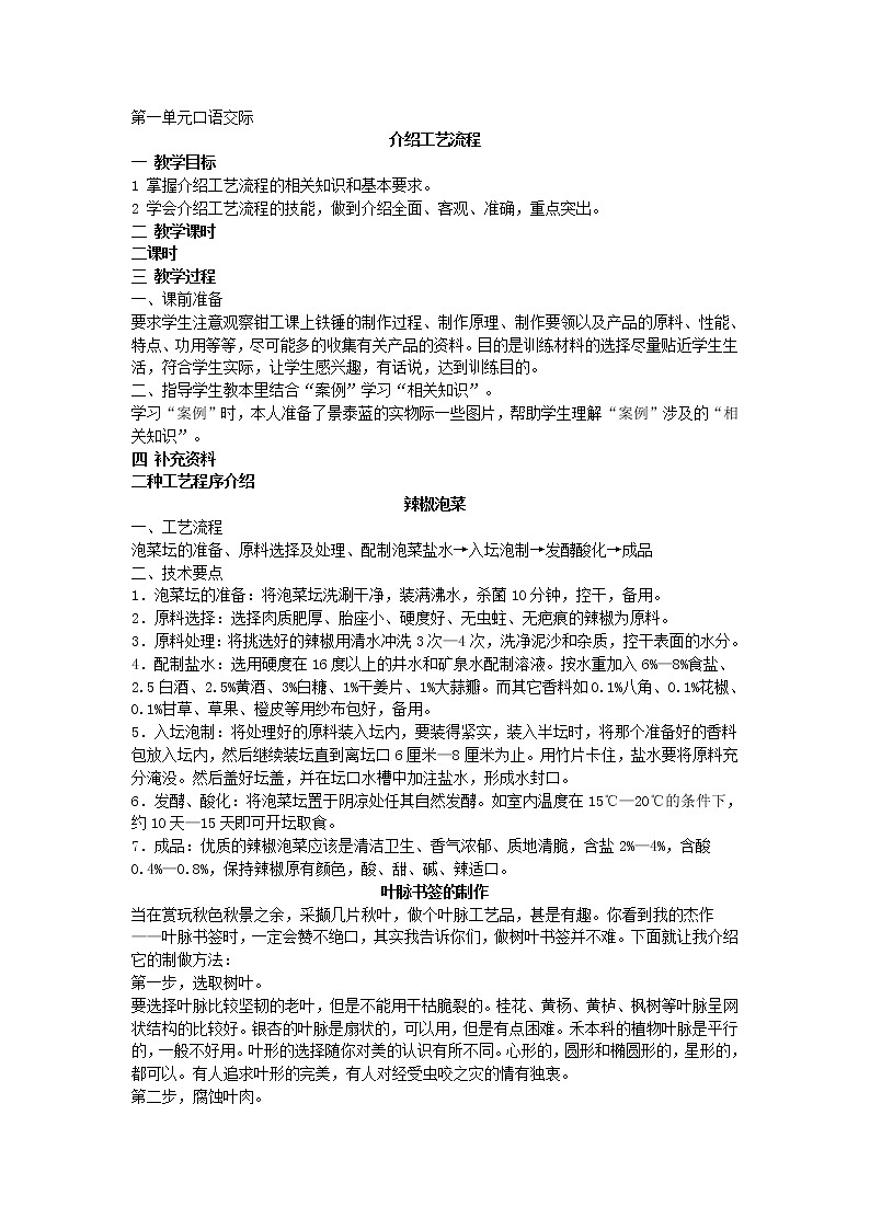 高教版中职语文（基础模块）下册口语交际《介绍工艺流程》word教案-语文01